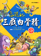 西遊記：三戲白骨精－經典文學漫畫書3