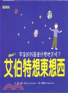 艾伯特想東想西：宇宙的外面是什麼地方呢？ | 拾書所