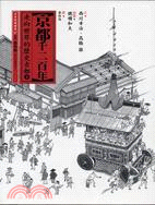 京都千二百年（下）走向世界的歷史古都