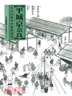 平城京奈良 :古代的都市計畫與建築 /