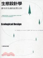生態設計學 :讓地球永續的創意法則 /