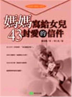 媽媽寫給女兒的43封愛的信件 /