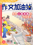 作文加油站：揭開三國演義的神秘面紗 | 拾書所