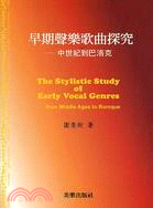早期聲樂歌曲探究 :中世紀到巴洛克 = The stylistic study of early vocal genres : from middle ages to baroque /
