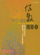 伍牧隨筆 =Wu-Mu music what one h...