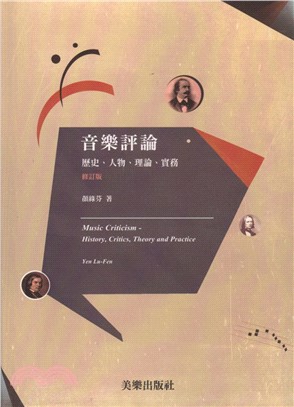 音樂評論：歷史、人物、理論、實務