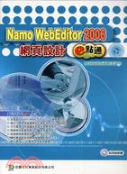 NAMO WEBEDITOR 2006網頁設計E點通