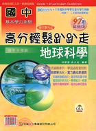 國中基本學力測驗單元整合式地球科學－97年最新版