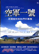 空軍一號：美國總統和他們的專機