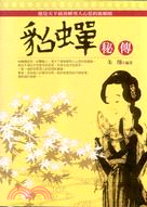 貂蟬秘傳－中國古代美女2
