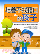 培養不找藉口的孩子－親子共和國5
