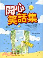 開心笑話集－智慧之窗35