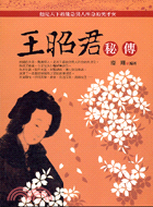 王昭君秘傳－中國古代美女4