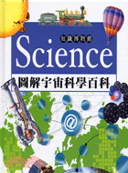 Science圖解宇宙科學百科 /