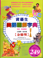 資優生美語圖解字典 =Children's illustrated dictionary /