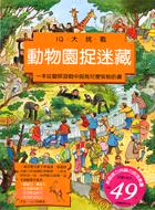 動物園捉迷藏 :一本從觀察遊戲中提高兒童智能的書 /