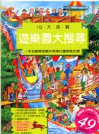 遊樂園大搜尋 :一本從觀察遊戲中提高兒童智能的書 /