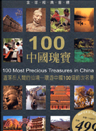 100中國瑰寶 =100 Most Precious T...