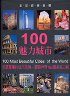 100魅力城市 =100Most Beautiful Cities of the World : 風華萬種的城市風貌-環遊世界100個名城古都 /