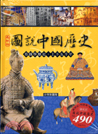 圖說中國歷史 :看圖學歷史.上下五千年 /