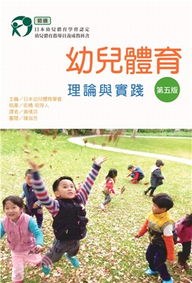 幼兒體育理論與實踐：初級 | 拾書所