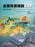 企業資源規劃ERP：成本結算買賣業