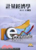 計量經濟學 = Econometrics /