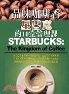 品味咖啡香 :星巴克的十堂管理課 /