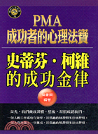 PMA成功者的心理法寶－成功人生系列13