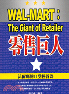 零售巨人 :沃爾瑪的11堂經營課 = Wal-Mart : The Giant of Retailer /