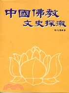 中國佛教文史探微