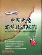 中國大陸出境旅遊政策 | 拾書所