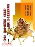 清代鬼類諷刺小說三部曲：斬鬼傳唐鍾馗平鬼傳何典 | 拾書所