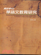 實踐導向的華語文教育研究 = Teaching Chinese as a second language : a practice-oriented approach /