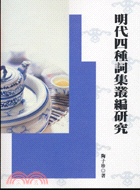 明代四種詞集叢編研究 | 拾書所