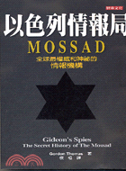 以色列情報局MOSSAD－政經歷史25