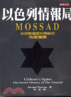 以色列情報局MOSSAD /