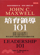 培育領導101 :領導力決定影響力,領導力提昇競爭力,唯有領導力能從讓你從成功邁向卓越 /