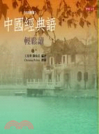 中國經典語輕鬆讀－中英雙書20