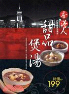 甜品.煲湯-香港人的居家養生湯水