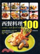 西餐料理精選100 /