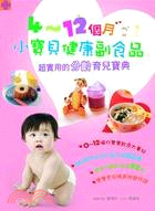 4-12個月小寶貝健康副食品－健康事典40
