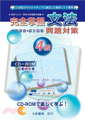 完全掌握4級文法問題對策CD-ROM