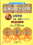 2003平成15年度日本語能力試驗一級（附CD）