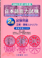 2003平成15年度日本語能力試驗2級（附CD）