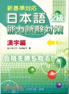 日本語能力試驗對策漢字篇2級－新基準對應
