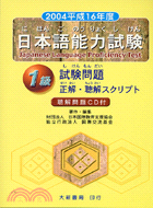 2004平成16年度日本語能力試驗1級試驗問題正解聽解 | 拾書所