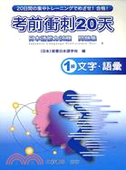 考前衝刺20天：1級文字語彙