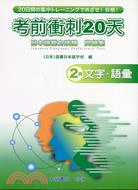 考前衝刺20天：2級文字語彙