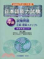 2005平成17年度日本語能力試驗4級試驗問題正解聽解（附聽解問題CD）